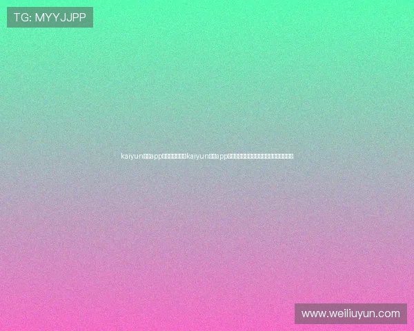 kaiyun体育app官方网站:通过kaiyun体育app实时掌握世界杯最新比分、赛程和精彩瞬间 kaiyun体育app官方网站:通过kaiyun体育app实时掌握世界杯最新比分、赛程和精彩瞬间